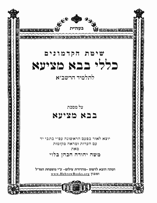 כללי ב"מ לתלמיד הרשב"א - בבא מציעא