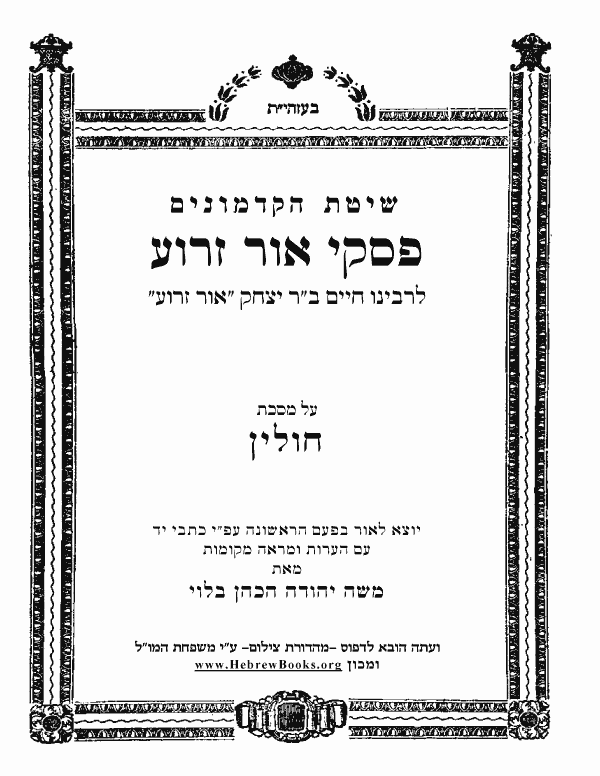 פסקי אור זרוע - חולין