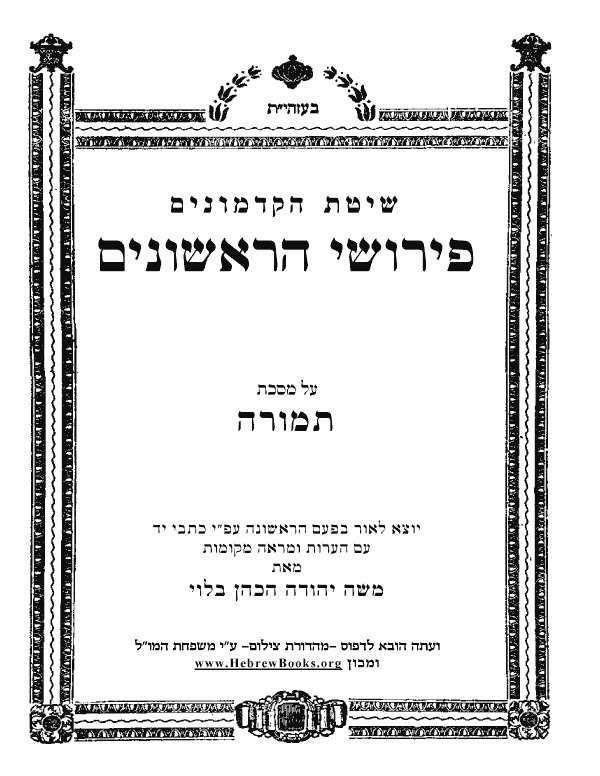 פירושי הראשונים * - תמורה