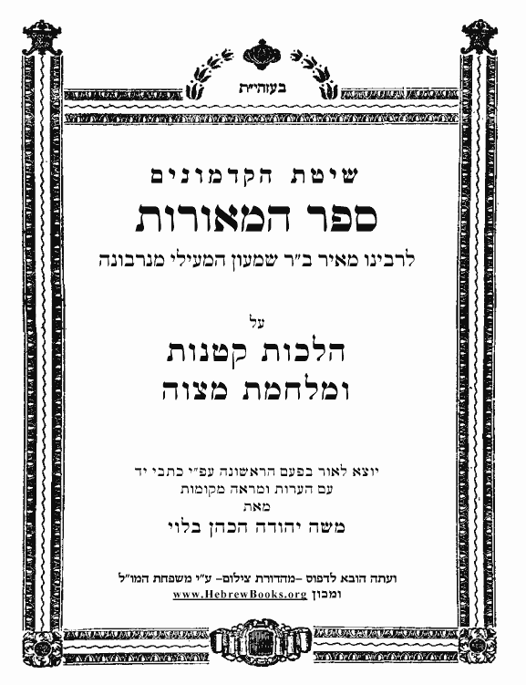 	הלכות קטנות לבעל המאורות - הלכה