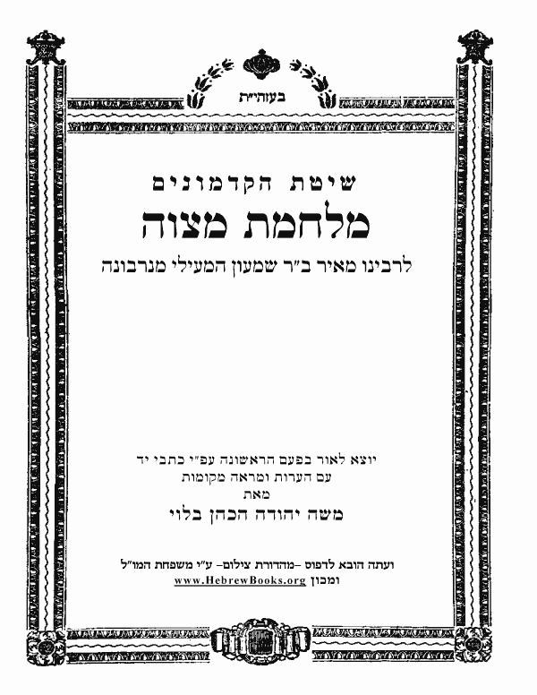 מלחמת מצוה ח"ב לבעל המאורות 