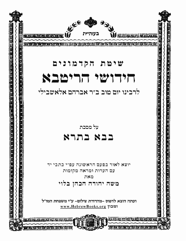 חידושי הריטב"א - בבא בתרא