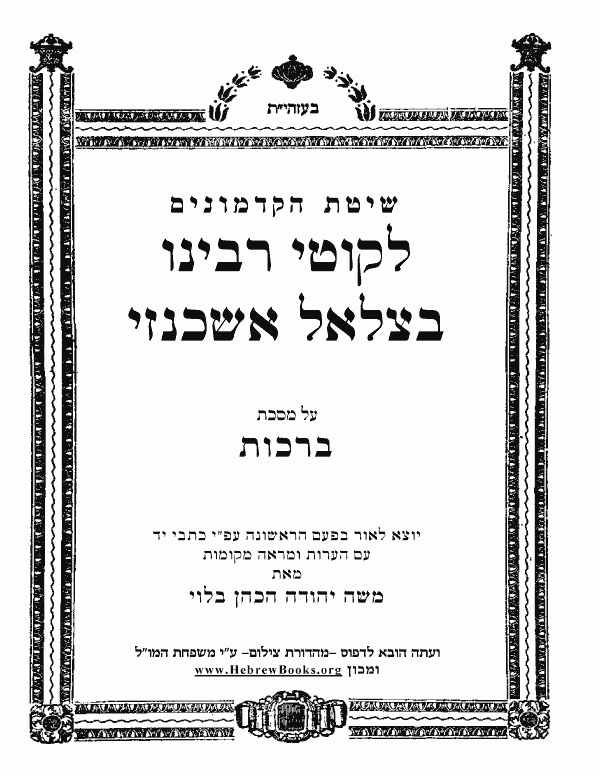 לקוטי רבנו בצלאל אשכנזי - ברכות