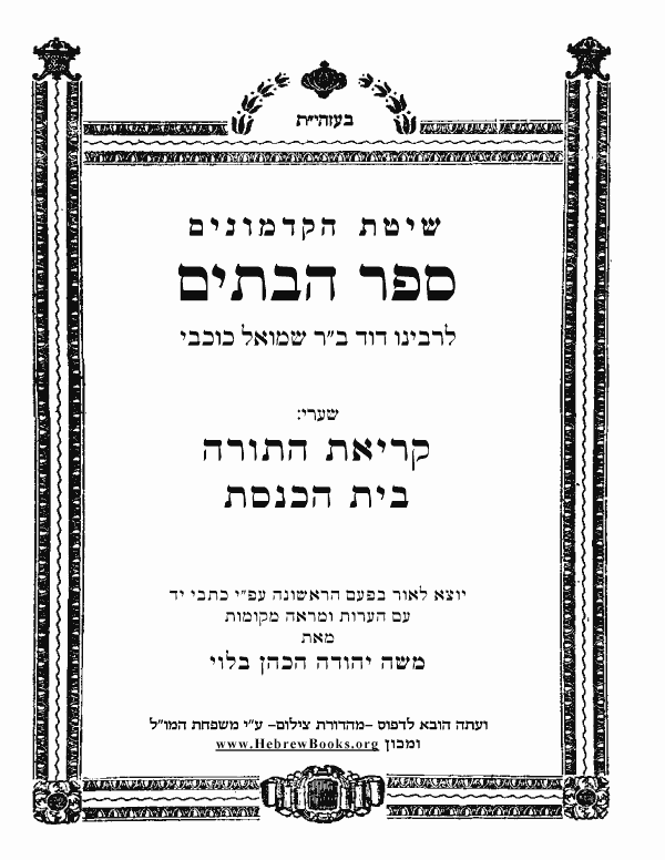  ספר הבתים - קריאת התורה בית הכנסת