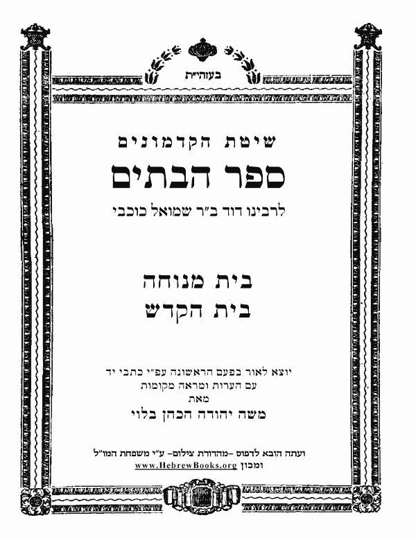 	ספר הבתים - בית מנוחה בית הקדש