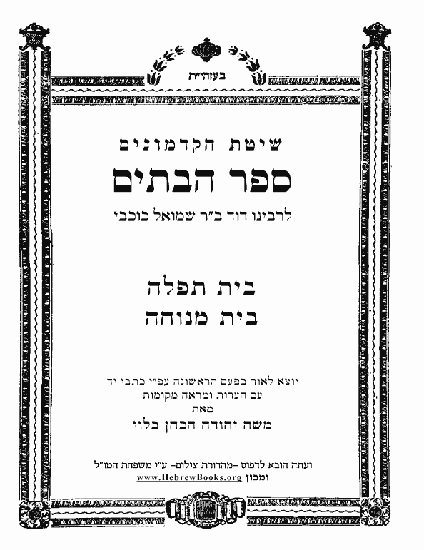 ספר הבתים - בית תפלה בית מנוחה