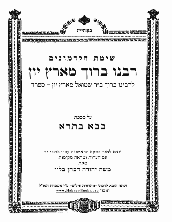 רבנו ברוך מארץ יון - בבא בתרא [השלם]